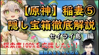 【原神】｢稲妻｣隠し宝箱、セイライ島編。約２４ヶ所。見つからない見つかりにくい宝箱～あと１個や２個の方の助けに～[攻略]脱・探索度99%！諸説アルのクソ宝箱シリーズ