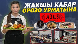 Баарына 30 % АРЗАНДАТУУ🔥 Москвадагы КЫРГЫЗ #ресторан ✊🏻 муну баары көрсүн баардык тамактары бар экен