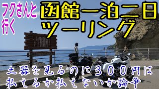 【K.T.C】北海道ツーリング2022 #7〜フクさんと行く函館一泊二日 二日目〜【モトブログ】