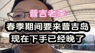 普吉老李：春节期间来普吉岛，现在下手已经晚啦