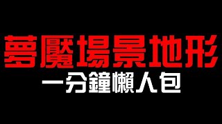 全新夢魘級場景技！幻影砲地形是什麼？一分鐘懶人包！安岐鐵桀 夢魘級 猛烈對立（神魔之塔x怪物彈珠）