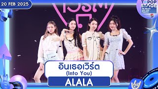 อินเธอเวิร์ต (Into You) -ALALA | 20 ก.พ.68 | T-POP STAGE Presented by PEPSI