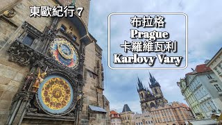 [2023.04.28] 東歐紀行 7 : 捷克首都布拉格 Prague，温泉鄉卡羅維瓦利 Karlovy Vary。