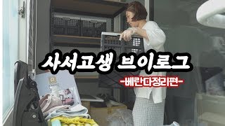 베란다 정리 | 누가 하라고 했나 | 사서고생 브이로그 | 애보고 개보고 살림까지 | 만능브이로그