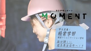 【大学生活密着レポート】経営学部 篇 （自分探ししてみました）