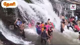 கும்பக்கரை அருவியில் குளிப்பதற்கு அனுமதி அளித்து வனத்துறை #theni #falls #kumbakarai #enjoy #forest