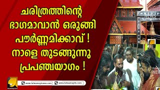 ചരിത്രത്തിന്റെ ഭാഗമാവാൻ ഒരുങ്ങി പൗർണ്ണമിക്കാവ് ! നാളെ തുടങ്ങുന്നു പ്രപഞ്ചയാഗം | PAURNAMIKKAVU