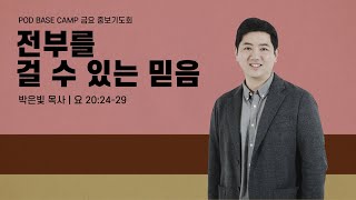 2025.01.31 POD BASE CAMP 금요 중보기도회 \