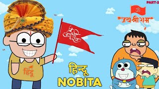 Indian Doremon Parody Part-2 || हिंदू नोबिता ✨❤️ @CloseEnoughh