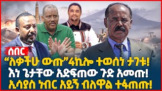 “ለቃችሁ ውጡ”4ኪሎ ተወሰነ ታገቱ! | እነ ጌታቸው አድፍጠው ጉድ አመጡ! | ኢሳያስ ነብር አይኝ ብለዋል ተፋጠጡ! | Ethiopia