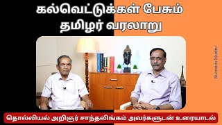 Tamil Inscriptions ll கல்வெட்டுக்கள் காட்டும் தமிழர் வரலாறு ll திரு.சாந்தலிங்கம் ll பேரா. இரா.முரளி