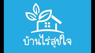 บ้านไร่สุขใจ ที่ดินแบ่งขาย วิวสวยมาก Ep.02