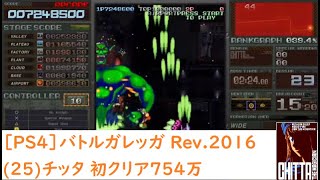 ［PS4］バトルガレッガ(25)チッタ 初クリア754万