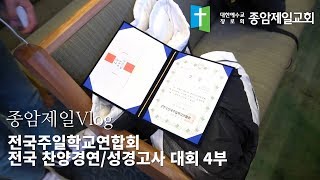 종암제일Vlog - 전국주일학교연합 전국 찬양경연/성경고사 대회 (4부)