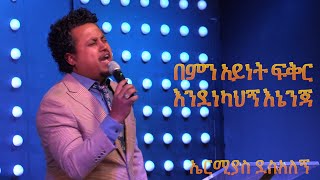 በምን አይነት ፍቅር እንደነካህኝ እኔንጃ  - ኤርሚያስ ደስአለኝ #amharicworship 2023