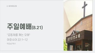 첨단중앙교회 8월 21일 주일예배