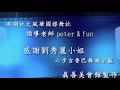 peter老師與劉秀麗表演 軍中春宵 六步吉魯巴示範