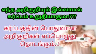 அறிகுறி இல்லாமல் கர்ப்பம் உறுதி ஆகுமா என்பதை பற்றிய விளக்கங்கள்..?