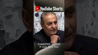 Ζαφείρης Μελάς - Η Ζωή Μου Όλη \u0026 Στο Τραπέζι Που Τα Πίνω