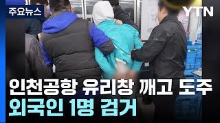 인천공항 유리창 깨고 대전까지 도망간 카자흐스탄인...\