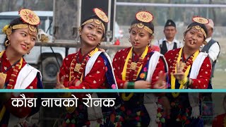 तनहुँका गाउँघर कौडा नाचले गुञ्जयमान | Kantipur Samachar