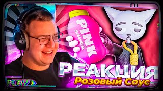 Пятёрка смотрит | Тиктокерша Травила Людей Розовым Соусом Solek