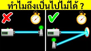 นี่คือเหตุผลที่ความเร็วแสงไม่มีอยู่จริง