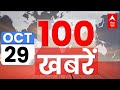 Top 100 News LIVE: फटाफट अंदाज में देश-दुनिया की 100 बड़ी खबरें | Hindi News Today | ABP News LIVE