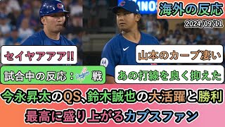 【試合中の海外の反応】今永昇太のQS､鈴木誠也の大活躍と勝利 最高に盛り上がるカブスファン【対山本由伸＆大谷翔平】