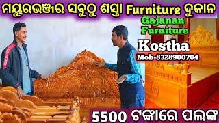 ମୟୁରଭଞ୍ଜର ସବୁଠାରୁ ଶସ୍ତା Furniture ଦୁକାନ |Lowest Price Furniture Shop,Mayurbhanj |sanjay boby vlogs