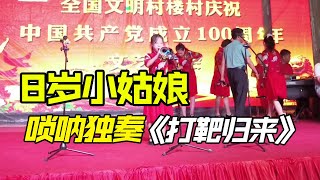 8岁的小姑娘唢呐独奏《打靶归来》，很多同龄小孩还离不开妈妈呢【盧保貴視覺影像】