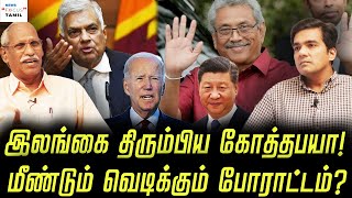 இலங்கை திரும்பிய கோத்தபயா! | AYYANATHAN | GABRIEL DEVADOSS |