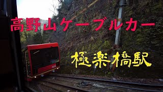 高野山駅からケーブルカーで極楽橋❕