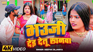 #video | भउजी देइ देतू खनवा | #Deepak Diljaniya | Bhauji Dei Detu Khanwa | #Bhojpuri New Song 2024