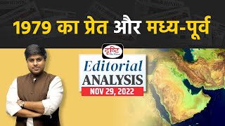 The shadow of 1979 : The Indian Express | Editorial Analysis | Drishti IAS