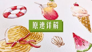 新手水彩教程 | 简单可爱的夏日主题小物 | 原速超详细解说 | 钢笔淡彩