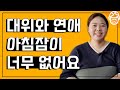 🧑‍✈️Ep.15 연애를 하는데 새벽 5시부터 카톡이 왔어요ㅣ결혼하고 싶다면 무조건 결혼 박람회를 가세요ㅋㅋㅋ #직업군인 결혼