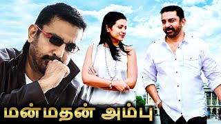 Manmadan Ambu Tamil Full Movie | மன்மதன் அம்பு | Kamal, Trisha, Madhavan, Sangeetha