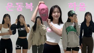 Haul | 운동복 하울 3탄 🧢 가을맞이 운동복 쇼핑했는데 보러 오지 않을래 ? (젝시믹스/본투윈) | 웨이트 필라테스 요가 여자 운동복 추천