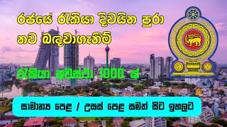 සාමාන්‍යපෙළ සමත් ඔබටත් රජයේ රැකියාවක් government jobs in sri lanka. Loku Lokka