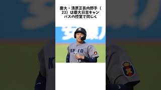 ドラフト　慶大・清原正吾内野手、指名漏れの場合は会見場に姿を見せずに関する驚きの雑学 #Shorts