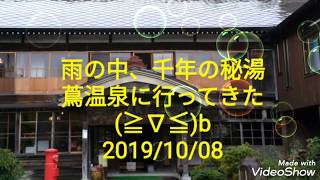 雨の中、千年の秘湯 蔦温泉に行ってきた(≧∇≦)b 2019/10/08