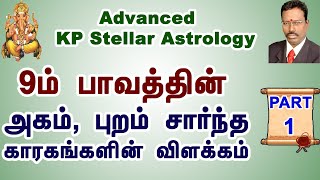 Learn Astrology in Tamil | 9ம் பாவத்தின் அகம், புறம் சார்ந்த காரகங்கள் Part 1 | Basic KP Astrology