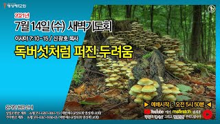 명성제1교회 (Full version) / 이사야 7:10~15 / \