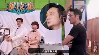 辣目洋子称吴镇宇为“吴父”，一个眼神过来不敢动也不敢笑！ | 演技派 第一季/Real Actor S1 | 吴镇宇x许凯x赵露思