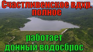 КРЫМ. Счастливенское водохранилище полное. Идет сброс в Бельбек. Вода для Ялты.