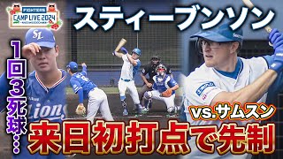 スティーブンソン来日発打点！サムスン先発は1回3死球の大荒れ…＜2/17ファイターズ春季キャンプ2024＞