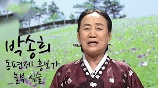 인간문화재 박송희 명창의 동편제 '흥보가중 놀보 심술'