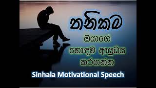 Thanikama ayudaya karaganna | Sinhala motivational video