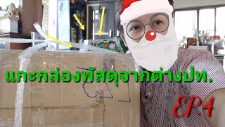 แกะกล่องพัสดุจากต่างประเทศ   Unboxing International Parcel EP-4